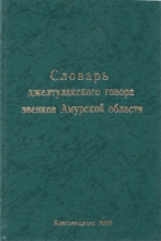Словарь джелтулакского говора эвенков Амурской области. Часть I