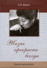 Жизнь прекрасна всегда (Судьба чавчувенки)