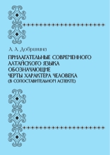 Прилагательные современного алтайского языка, обозначающие черты характера человека (в сопоставительном аспекте)