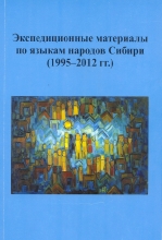 Экспедиционные материалы по языкам народов Сибири (1995-2012 гг.)