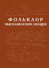 Фольклор ямальских ненцев. Выпуск 3: Фольклор мыскаменских ненцев