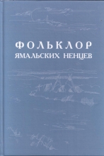 Фольклор ямальских ненцев