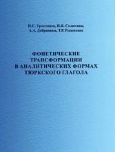 Фонетические трансформации в аналитических формах тюркского глагола