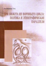 Три сюжета из Вороньего цикла: поэтика и этнографические параллели