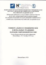 Универсальное и специфичное в лексике языков мира: Тезисы Всероссийской научной конференции с международным участием «Языки народов Сибири и сопредельных регионов: Универсальное и специфичное в вербальных традициях народов современной России»