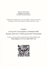 Сюжет в системе культурных универсалий: Бунин, Восток и Запад русской эмиграции. Тезисы докладов Всероссийской научной конференции «Сюжет в системе культурных универсалий: Бунин, Восток и Запад русской эмиграции»