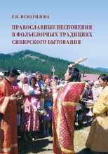 Православные песнопения в фольклорных традициях сибирского бытования