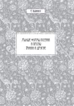 Малые формы поэзии и прозы (Бунин и другие)