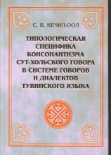 Типологическая специфика консонантизма сут-хольского говора в системе говоров и диалектов тувинского языка: Монография