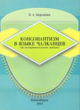 Консонантизм в языке чалканцев (по экспериментальным данным): Монография