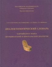 Диалектологический словарь хантыйского языка (шурышкарский и приуральский говоры)