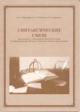 Синтаксические связи: Хрестоматия к семинарским занятиям по курсу «Современный русский язык. Синтаксис простого предложения»