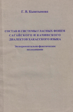 Состав и системы гласных фонем сагайского и качинского диалектов хакасского языка (Экспериментально-фонетическое исследование): Монография