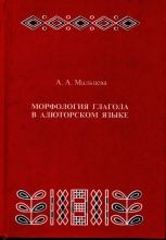 Морфология глагола в алюторском языке