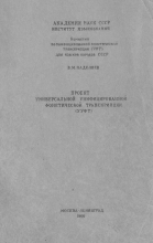 Проект универсальной унифицированной фонетической транскрипции (УУФТ)