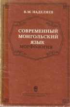 Современный монгольский язык. Морфология: Монография