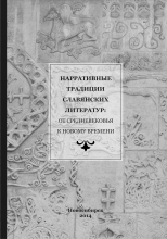 Нарративные традиции славянских литератур: от Средневековья к Новому времени. К юбилею члена-корреспондента РАН Е.К. Ромодановской: Материалы Всерос. науч. конф.