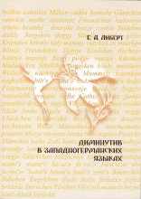Диминутив в западногерманских языках