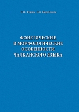 Фонетические и морфологические особенности чалканского языка (обложка)