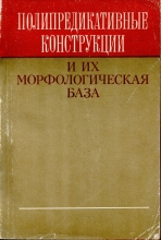 Полипредикативные конструкции и их морфологическая база (на материале сибирских и европейских языков)