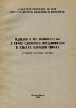 Падежи и их эквиваленты в строе сложного предложения в языках народов Сибири (Сборник научных трудов)