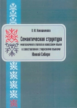 Семантическая структура многозначного глагола в хакасском языке в сопоставлении с тюркскими языками Южной Сибири