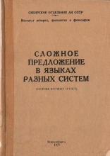Сложное предложение в языках разных систем