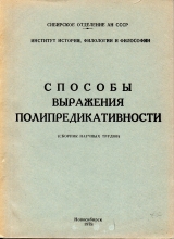 Способы выражения полипредикативности (Сборник научных трудов)