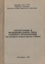 Структурные и функциональные типы сложных предложений (на материале языков народов Сибири)