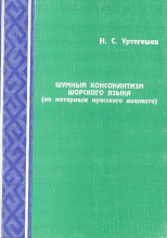 Шумный консонантизм шорского языка (на материале мрасского диалекта)
