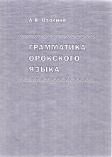 Грамматика орокского языка