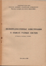 Полипредикативные конструкции в языках разных систем