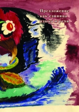 Материалы Всероссийского научного симпозиума с международным участием «Предложение как единица языка и речи», посвященного 95-летию со дня рождения М. И. Черемисиной (Новосибирск, 8–11 октября 2019 г.)