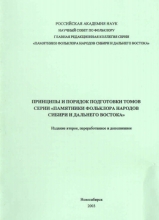 Принципы и порядок подготовки томов серии «Памятники фольклора народов Сибири и Дальнего Востока» 