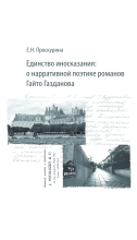 Единство иносказания: о нарративной поэтике романов Гайто Газданова
