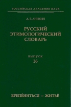 Русский этимологический словарь. Вып. 16 (ерепениться – житьё)