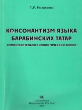 Консонантизм языка барабинских татар: сопоставительно-типологический аспект