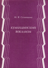 Кумандинский вокализм: Экспериметально-фонетическое исследование: Монография