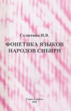 Фонетика языков народов Сибири: Учебное пособие