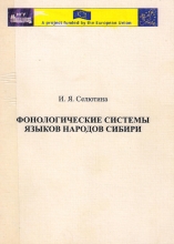 Фонологические системы языков народов Сибири: Учебное пособие