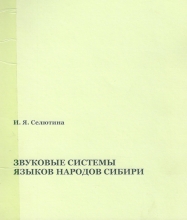 Звуковые системы языков народов Сибири: Учебное пособие