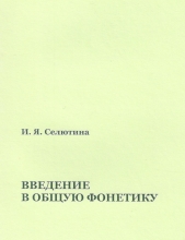 Введение в общую фонетику: Учебное пособие