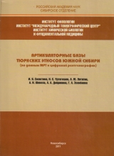 Артикуляторные базы тюркских этносов Южной Сибири (по данным МРТ и цифровой рентгенографии): Монография