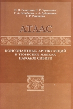 Атлас консонантных артикуляций в тюркских языках народов Сибири: Монография