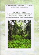 Фарингализация как типологический признак фонологических систем (на материале тюркских языков Южной Сибири): Монография