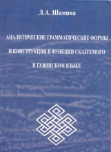 Аналитические грамматические формы и конструкции в функции сказуемого в тувинском языке