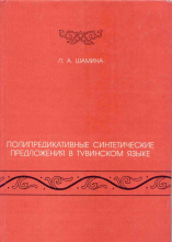 Полипредикативные синтетические предложения в тувинском языке