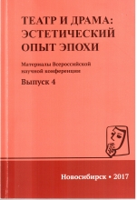 Современная теория драмы и поэтика режиссерского театра