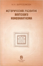 Историческое развитие якутского консонантизма