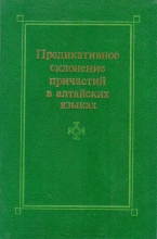 Предикативное склонение причастий в алтайских языках